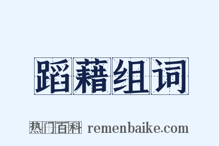 蹈藉组词是什么意思的图片